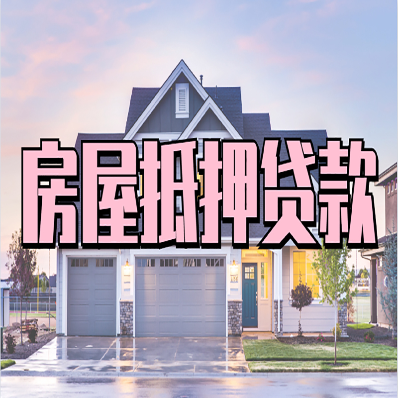 拉萨房子抵押贷款条件|拉萨房子二次抵押贷款