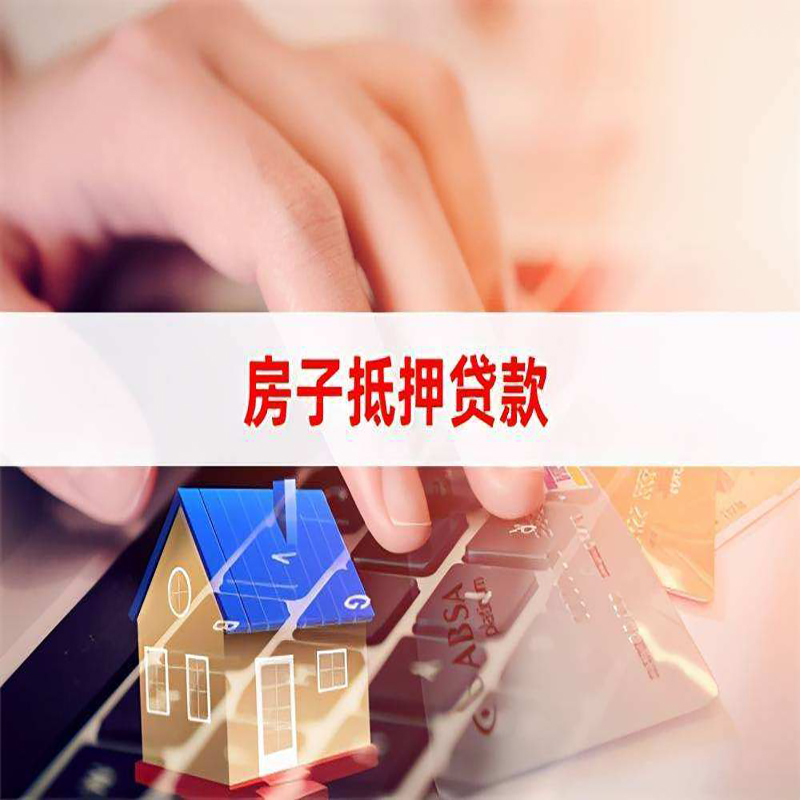 拉萨房子抵押贷款注意事项