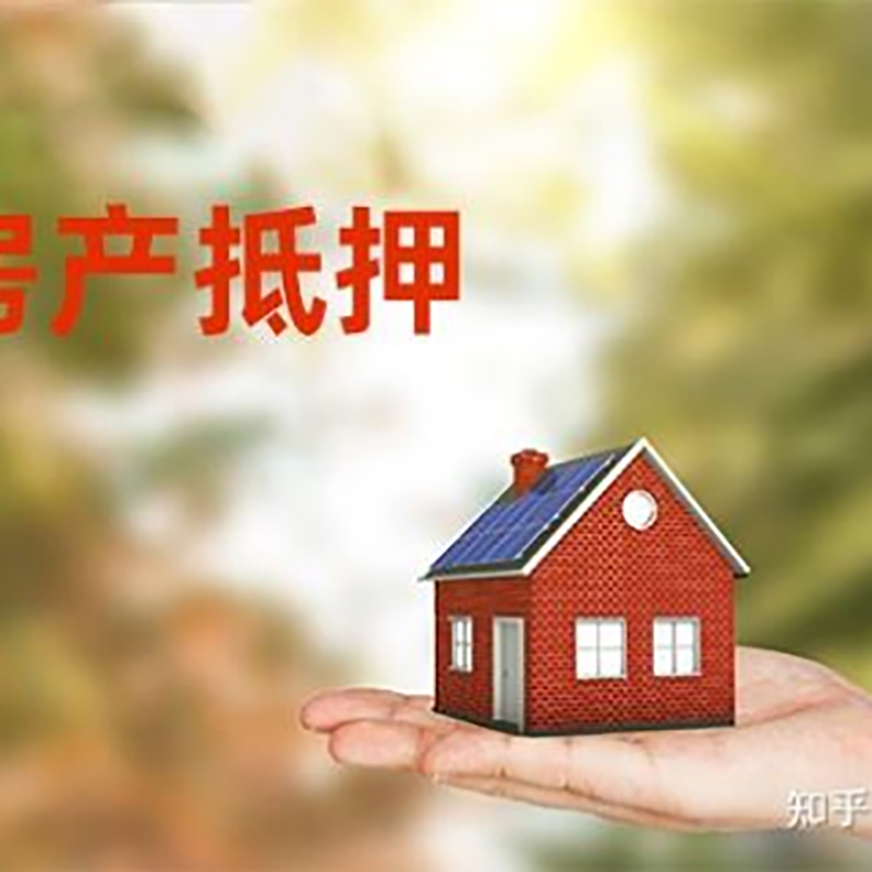 拉萨房屋二次抵押贷款办理条件