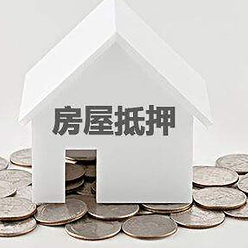 拉萨按揭房抵押贷款多久放款