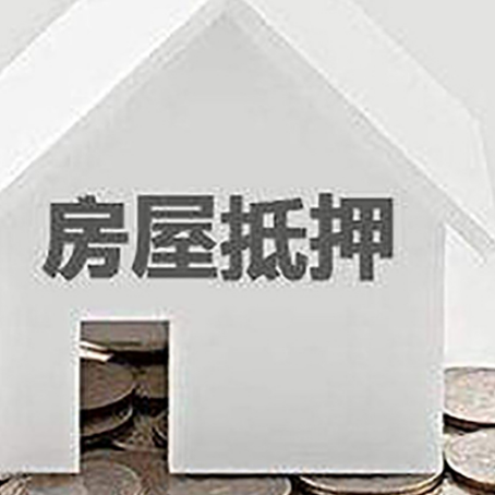 拉萨房屋抵押贷款装修房子可以申请吗?