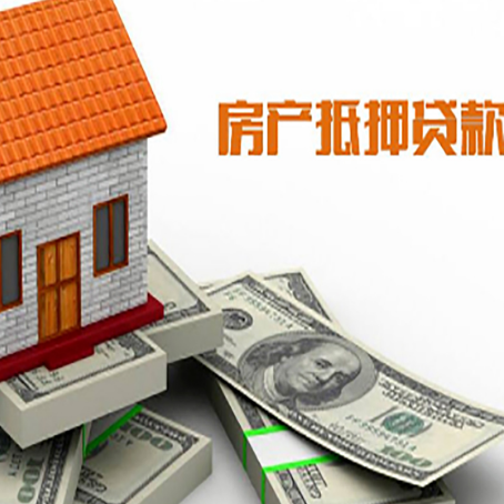 拉萨房子抵押贷款能贷多少？