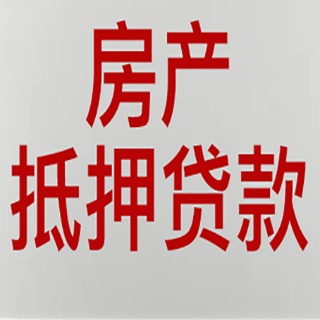 拉萨房产二次抵押贷款利率全解析