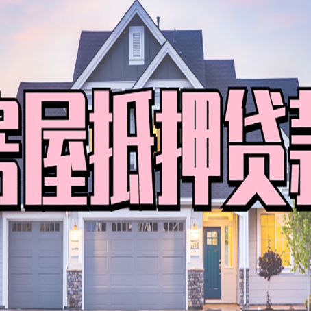 拉萨房子抵押贷款过后可以再次抵押吗